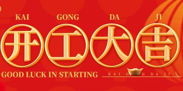 蛇年行大運(yùn) | 開(kāi)工大吉?。?025）